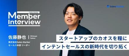 【社員インタビュー】スタートアップの“カオス”を糧に、29歳でトップセールスに──4社で培った営業力で「インテントセールス」の新時代を切り拓く