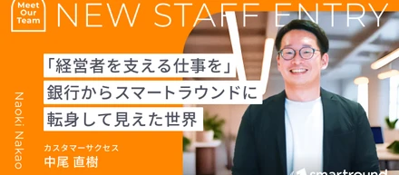 「経営者を支える仕事を」銀行からスマートラウンドに転身して見えた世界