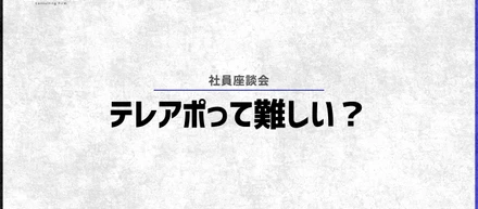 テレアポって難しい？