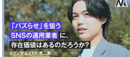 【社長の想い】「バズらせ」を狙うSNSの運用業者に、存在価値はあるのだろうか？メディアエイドの第二章。