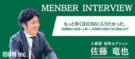 「もっと早く入りたかった」と思うほどの成長機会！IDOMで未経験が活躍できる理由
