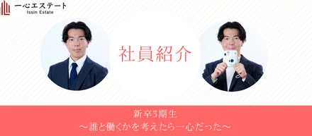 【社員紹介】25卒で一心に決めた訳は！？Vol.1