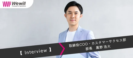 【COOインタビュー】バックオフィスの“常識”を変える会社でありつづけたい。Wewillがお客様の本質的な課題にアプローチできる理由とは？