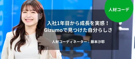 [人材コーデ]入社1年目から成長を実感！Gizumoで見つけた自分らしさ｜藤本沙耶