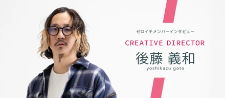 好きを仕事にしたら、世界が広がった—ゼロイチで見つけた“本当のクリエイティブ”—Creative Director 後藤義和