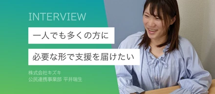 「同じ境遇の人をサポートしたい」案件受託から定着までを遂行するやりがい