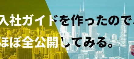 9課の入社ガイドをまるっと公開しました。