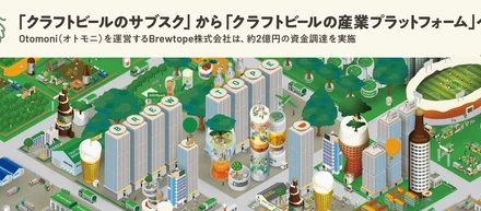 Otomoni（オトモニ）を運営するBrewtope株式会社は、約2億円の資金調達を実施。「クラフトビールのサブスク」から「クラフトビールの産業プラットフォーム」へ