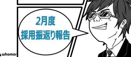 【フーモア2月採用振返り】ENTやCVR、各サービスのスカウト返信率、応募数など公開！当然だけど行動量って重要だという話