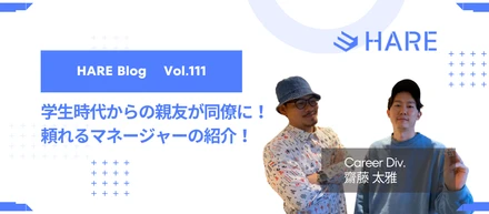学生時代からの親友が同僚に！頼れるマネージャーの紹介！