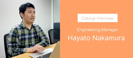Cake.jp Interview ─ 技術でサービスを育てる。事業に向き合うエンジニアの現在地 ─