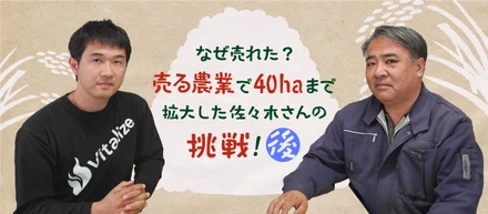 儲かる農業？佐々木さんが目指す未来に繋ぐ農業のカタチ