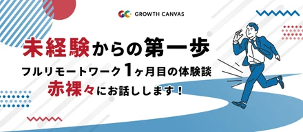 ＼ 未経験からの第一歩 ／ －フルリモートワーク1ヶ月目の体験談 赤裸々にお話しします！－