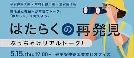【イベント告知】平安伸銅工業×木村石鹸工業×友安製作所　3社合同でキャリアイベントを開催
