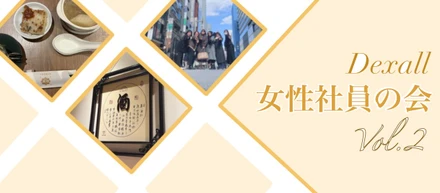 Dexall女性社員の会、第二回活動レポート！~ランチで交流＆春の銀座散歩~