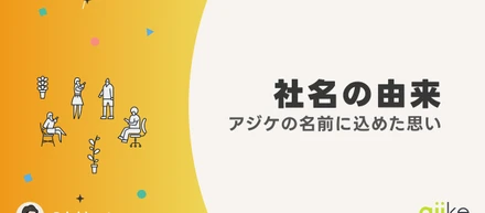 「アジケ」の名前に込めた思い
