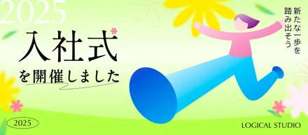 2025年度　ロジカルスタジオ入社式を開催しました　～新たな一歩を踏み出そう～
