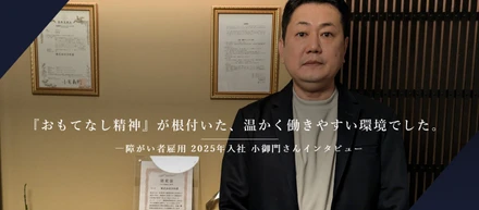 『おもてなし精神』が根付いた、温かく働きやすい環境でした。―障がい者雇用 2025年入社 小御門さんインタビュー