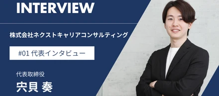 挫折と挑戦を乗り越え、「次世代のキャリア支援」を目指すネクストキャリア代表の想い