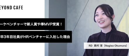 マーケベンチャーで新人賞や準MVP受賞！新卒3年目社員がHRベンチャーに入社した理由