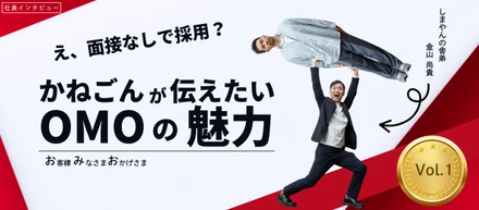 【社員インタビュー：金山 尚貴】面接なしで採用！？「島やん舎弟」のかねごんが伝えたいOMOの魅力とは？