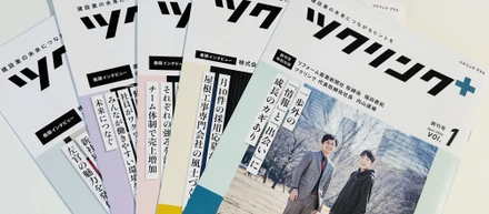 会員誌「ツクリンクプラス」で建設業に＋の価値を