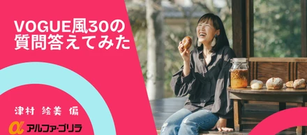 VOGUE風30の質問答えてみた | 津村 編