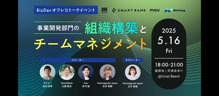 【イベント告知】bizdevオフレコトークイベント 〜事業開発部門の組織構築とチームマネジメント〜 にmov赤司が登壇します！