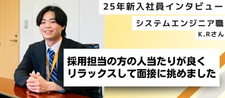 【25新卒インタビュー】ICDはリラックスして面接に挑める会社