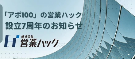 【株式会社営業ハック】設立7周年のご挨拶