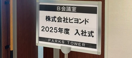 2025年度ITベンチャーの入社式レポ🌸