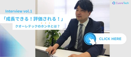 【社員インタビューVol.1】「成長できる！評価される！」クオーレテックのホンネとは？