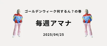 毎週アマナ ゴールデンウィーク何するん？の巻 2025/04/25