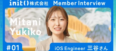【init】社員インタビュー