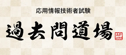 応用情報技術者試験