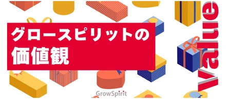 グロースピリットの価値観（Value）