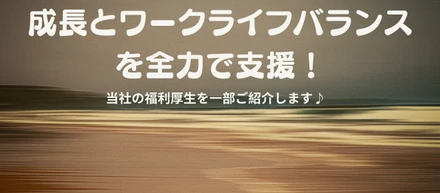 【福利厚生】成長とワークライフバランスの支援を一部公開します！