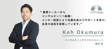 農薬メーカーからコンサルタントへ転職！メンター制度を通し、自身の成長を実感【社員インタビュー Vol.6】