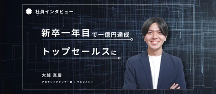 新卒1年目で、1億円を売るトップセールスマンに。次の社長の座を狙うために成長をし続けた３年間。