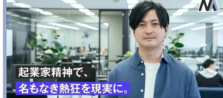 起業家精神で、名もなき熱狂を現実に。メディアエイドCFOの新たな挑戦