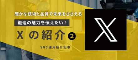 【山下鍛造所のことをもっと知って欲しい！】Xアカウントの進捗状況！