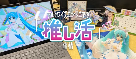 アルトワイズエンジニアの『推し活』事情 ～オフィス編～