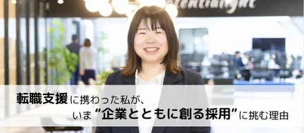 転職支援に携わった私が、いま“企業とともに創る採用”に挑む理由