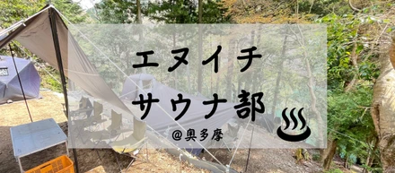 【部活紹介Vol.1 】サウナ部活動レポ🧖‍♀️🌿