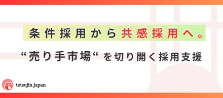 【事業紹介】想いと共感の採用ブランディング支援サービス