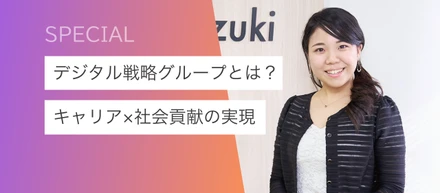 社会課題×IT：キャリアと社会貢献を両立できるキズキのDX戦略