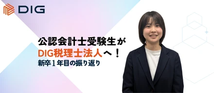 公認会計士受験生がDIG税理士法人へ！新卒1年目の振り返り