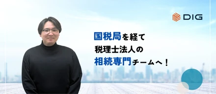 国税局を経て税理士法人の相続専門チームへ！