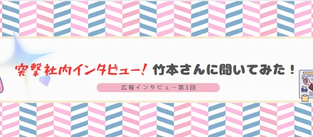 社員インタビュー【エンジニア・竹本さん】編