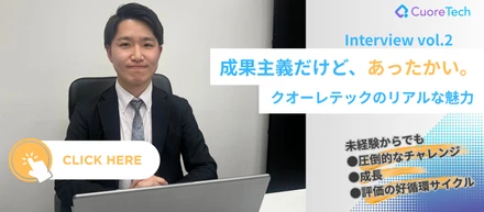 【社員インタビューVol.2】成果主義だけど、あったかい。クオーレテックのリアルな魅力